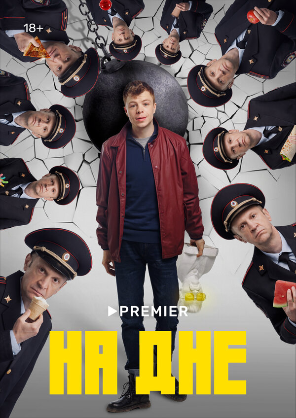 На дне сериал 2023 смотреть онлайн бесплатно в хорошем качестве HD